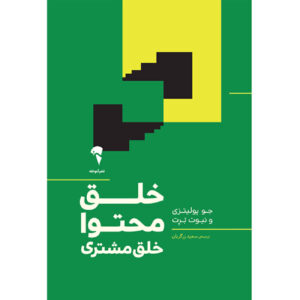 جذب کاربر، جذب محتوا اثر جو پولیزی و نیوت بارِت(فارسی)