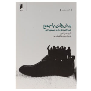 کتاب پیشرفت جمعی اثر آلبرت او. هرشمن(فارسی)