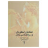 Goddesses in Everywoman Book by Alain Badiou and Jean Shinoda Bolen (Farsi)
