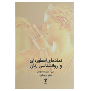 الهه‌ها در هر زنی نوشته جین شینودا بولن (فارسی)