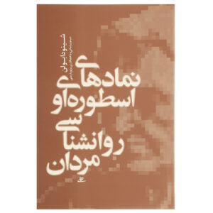 خدایان در هر مردی نوشته جین شینودا بولن(فارسی)