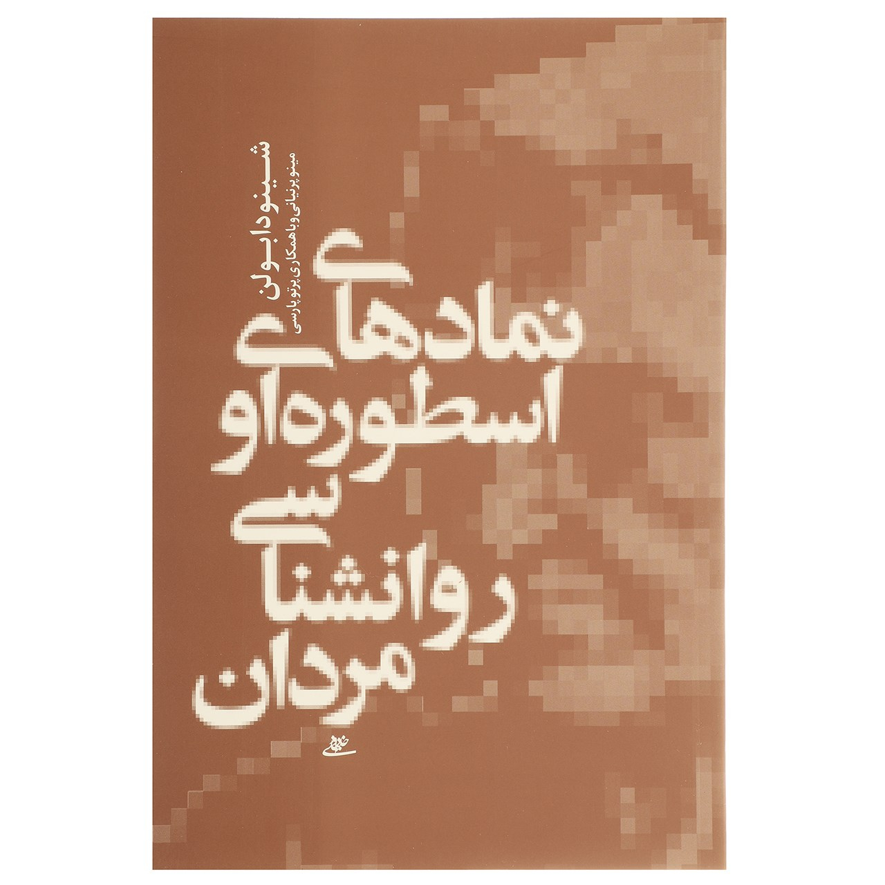 خدایان در هر مردی نوشته جین شینودا بولن(فارسی)