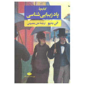 راهنمای زیباشناسی بیهنری نوشته آلن بدیو(فارسی)