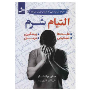 درمان شرم که تو را می‌بندد اثر جان برادشو(فارسی)