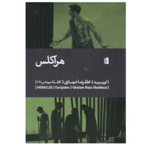 کتاب فرزندان هرکول اثر اوریپید(فارسی)
