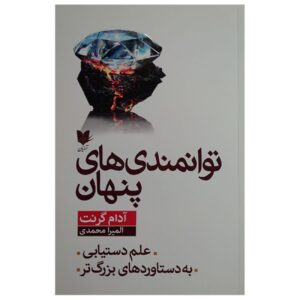استعداد پنهان: علم رسیدن به چیزهای بزرگ‌تر نوشته آدام گرانت (فارسی)