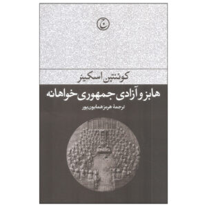 هابز و جمهوریخواه اثر کوئنتین اسکینر(فارسی)