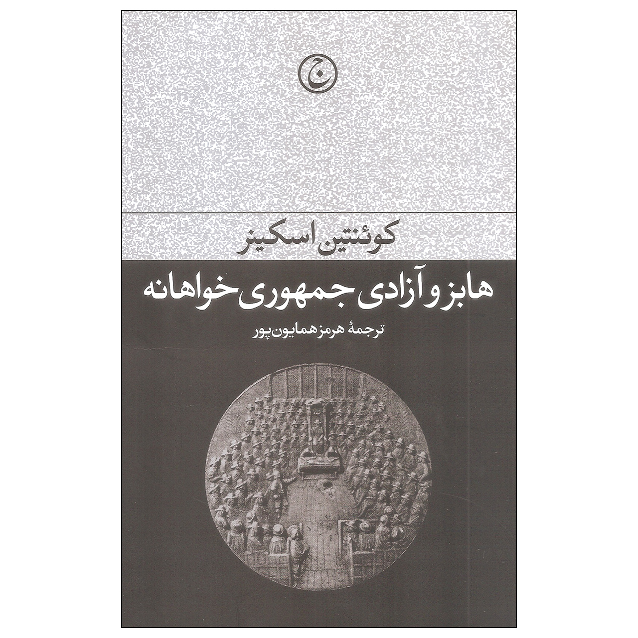 هابز و جمهوریخواه اثر کوئنتین اسکینر(فارسی)