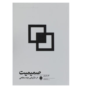 چگونه به سرعت اعتماد، باور، تاثیر و ارتباط بسازیم! اثر تام شرایتر(فارسی)