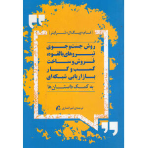 چگونه با داستان‌ها کسب‌وکار شبکه‌سازی خود را بسازیم اثر تام شرایتر(فارسی))