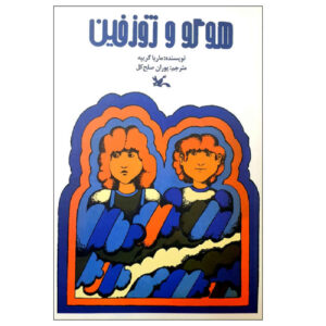اثر هوگو و ژوزفین ماریا گریپه(فارسی)