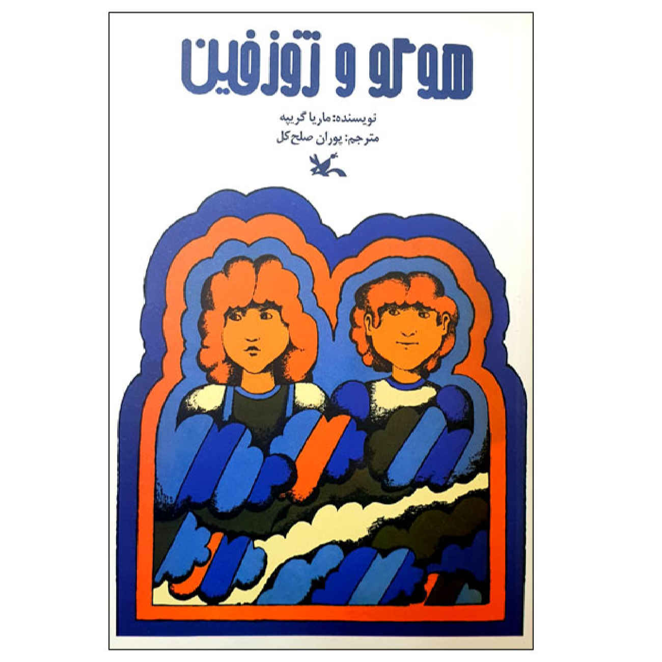 اثر هوگو و ژوزفین ماریا گریپه(فارسی)
