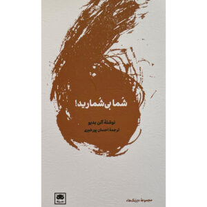 می‌دانم که خیلی از شما بد است نوشته آلنیو(فارسی)