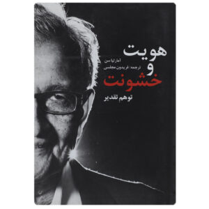 هویت و نوشته آمارتیا سن(فارسی)
