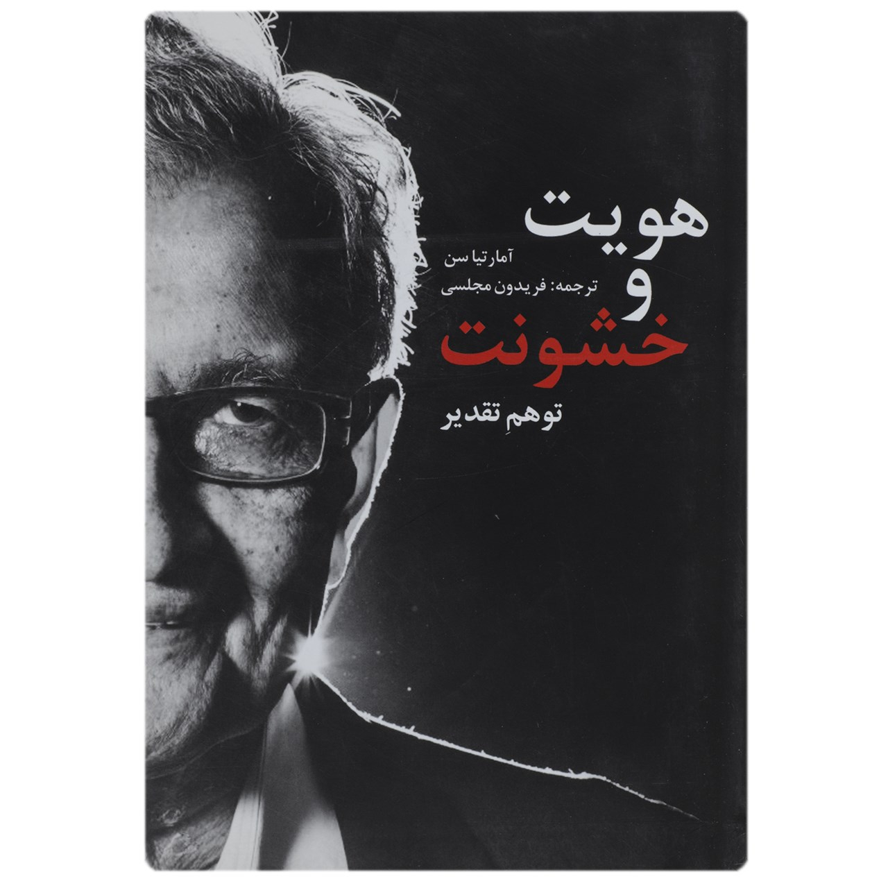 هویت و نوشته آمارتیا سن(فارسی)