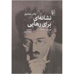 درخشش ها نوشته والتر بنیامین(فارسی)