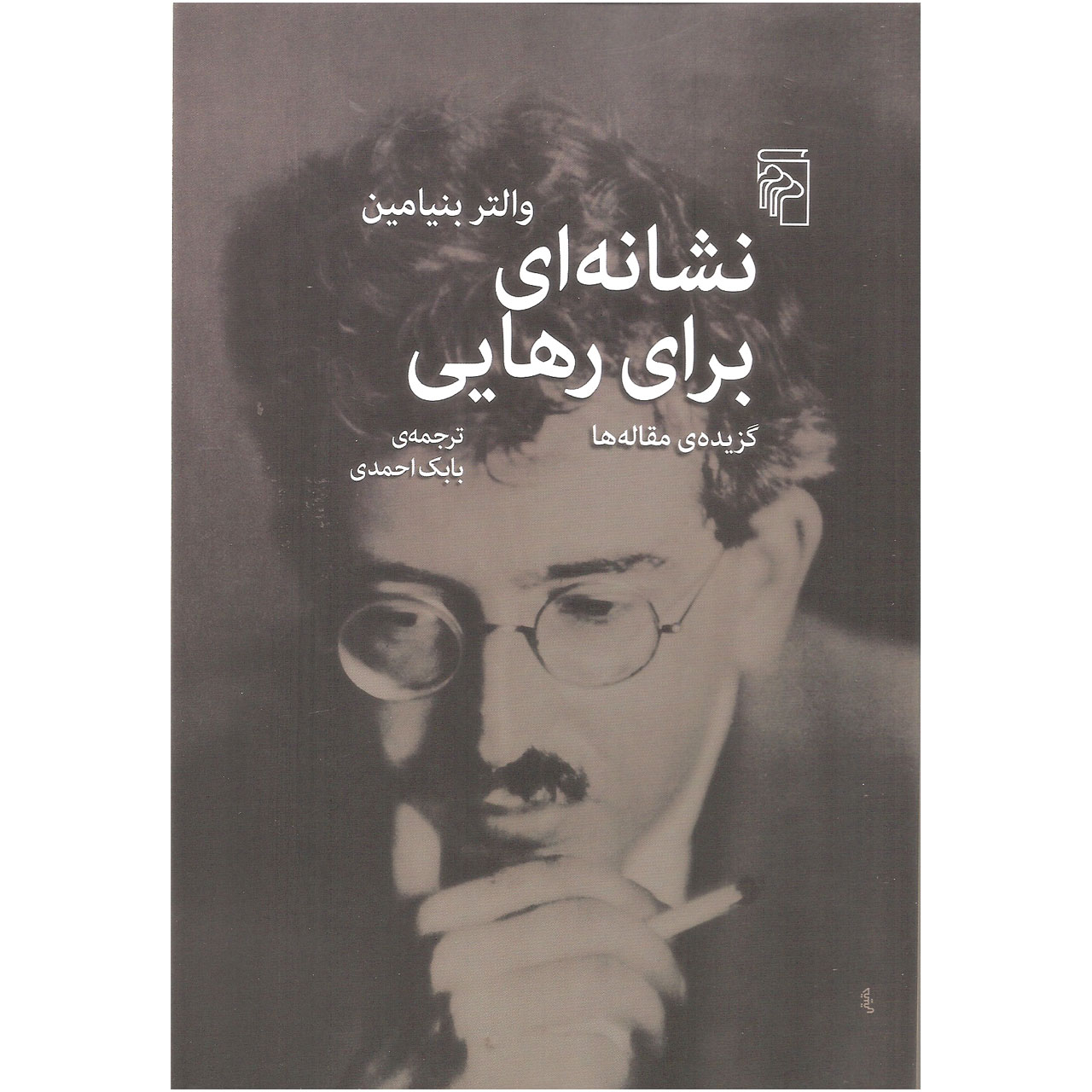 درخشش ها نوشته والتر بنیامین(فارسی)