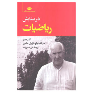 در ستایش ریاضیات نوشته آلن بدیو(فارسی)