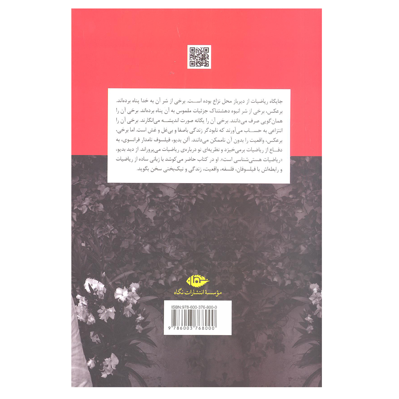در ستایش ریاضیات نوشته آلن بدیو(فارسی)