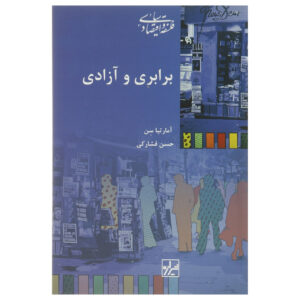 بازنگری نابرابری نوشته آمارتیا سن(فارسی)