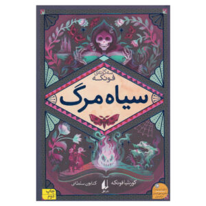 کتاب مرگ‌جو اثر کورنلیا فونکه (فارسی)