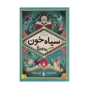 (فارسی)طلسم جوهر اثر کورنلیا فونکه