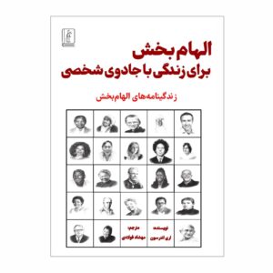 الهام برای زندگی جادویی‌ات نوشته لری اندرسون (فارسی)