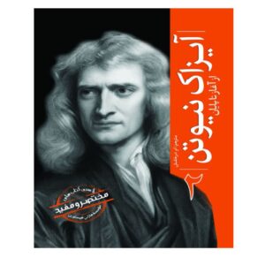ایزاک نیوتن از آغاز تا پایان (تاریخ ساعتی – فارسی)