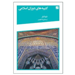 کتابهای دوره اسلامی نوشته شیلا بلِر (فارسی)