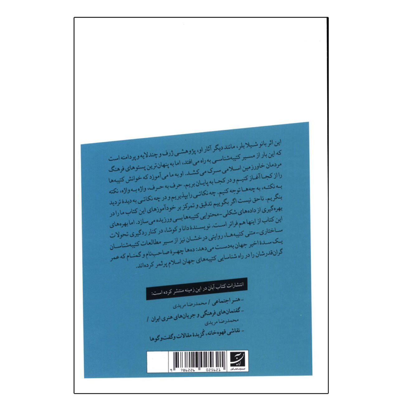 کتابهای دوره اسلامی نوشته شیلا بلِر (فارسی)