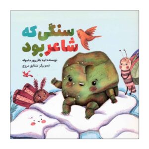 سنگی بود اما شاعری نوشته لیلا باقی‌پور ماسوله