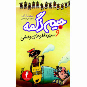 کتاب جیم ناف و وحشی ۱۳ اثر مایکل اند (فارسی)