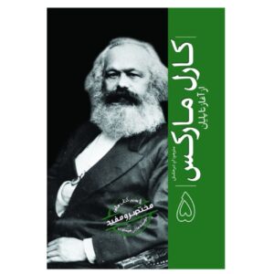 کارل مارکس از آغاز تا پایان (تاریخ ساعتی – فارسی)
