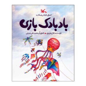 بادبادک‌بازی نوشته جلال وزیری