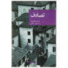 L'Accident by Frédéric Dard (Farsi)