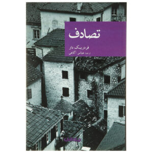 حادثه مرگبار اثر فردریک دار(فارسی)