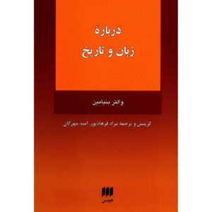 زبان و تاریخ نوشته والتر بنیامین(فارسی)