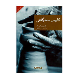 کابوس سپیده دم اثر فردریک دار(فارسی)