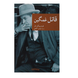 قاتل غمگین اثر فردریک دار(فارسی)