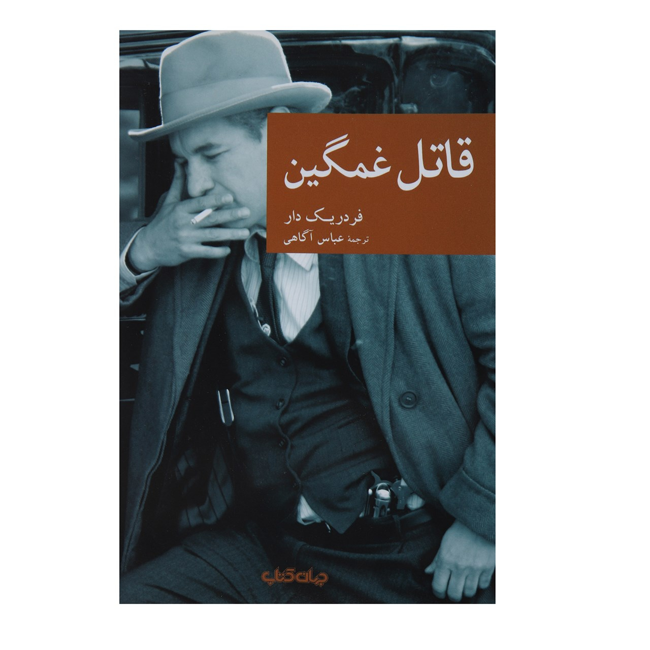 قاتل غمگین اثر فردریک دار(فارسی)