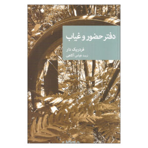 دفتر غیبت اثر فردریک دار(فارسی)