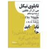 Leaf by Niggle by J. R. R. Tolkien (Farsi)
