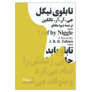کتاب برگ برای نیگل اثر جی. آر. آر. تالکین (فارسی)