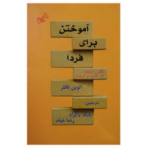 برای فردا اثر آلوین تافلر(فارسی)