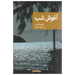 در آغوش شب اثر فردریک دار(فارسی)