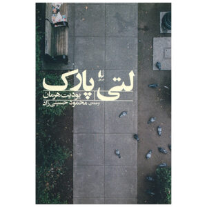 کتاب لتتی‌پارک اثر جودیت هرمان (فارسی)