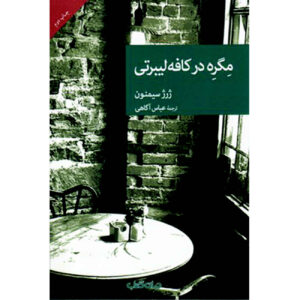 کتاب بار اثر ژرژ سیمنون آزادی (فارسی)
