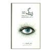 Life 3.0 Being Human in the Age of Artificial Intelligence Book by Max Tegmark (Farsi)