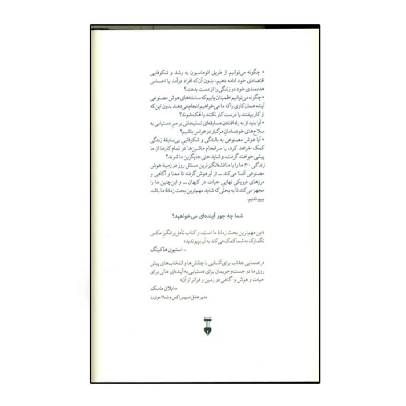 زندگی 3.0: انسان بودن در عصر هوش مصنوعی اثر مکس تگمارک(فارسی)