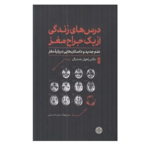 درسهای زندگی از یک جراح مغز نوشته دکتر راهول جاندیال (فارسی)